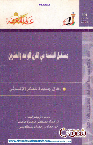 سلسلة مستقبل الفلسفة في القرن الواحد والعشرون  301 للمؤلف أوليفر ليمان